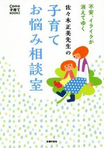 佐々木正美先生の子育てお悩み相談室 不安、イライラが消えてゆく Ｃｏｍｏ子育てＢＯＯＫＳ／佐々木正美(著者)