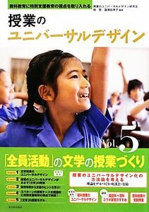 授業のユニバーサルデザイン(Ｖｏｌ．５) 教科教育に特別支援教育の視点を取り入れる-「全員活動」の文学の授業づくり／桂聖，廣瀬由美子【