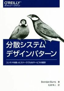 分散システムデザインパターン コンテナを使ったスケーラブルなサービスの設計／ブレンダン・バーンズ(著者),松浦隼人(訳者)