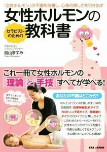 セラピストのための女性ホルモンの教科書 女性ホルモンの不調を改善し、心身の美しさを引き出す／烏山ますみ(著者)