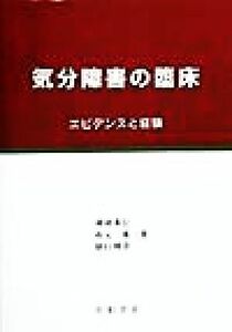 気分障害の臨床 エビデンスと経験／神庭重信(著者),坂元薫(著者),樋口輝彦(著者)