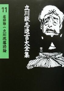 落語論(２) 立川流落語論 立川談志遺言大全集１１落語論２／立川談志(著者)