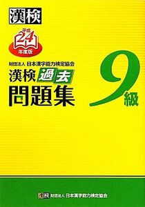 漢検９級過去問題集(平成２４年度版)／日本漢字能力検定協会【編】