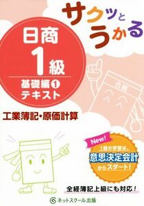 サクッとうかる日商１級　基礎編１テキスト　工業簿記・原価計算／ネットスクール(著者)