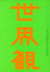 世界観（初回限定盤）（ＤＶＤ付）／クリープハイプ