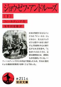 ジョウゼフ・アンドルーズ(下) 岩波文庫／ヘンリーフィールディング【作】，朱牟田夏雄【訳】