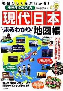 社会のしくみがわかる！小学生のための現代日本まるわかり地図帳 まなぶっく／社会地図研究会【著】