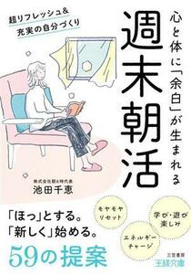 週末朝活　心と体に「余白」が生まれる 超リフレッシュ＆充実の自分づくり 王様文庫／池田千恵(著者)