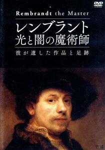 レンブラント　光と闇の魔術師　彼が遺した作品と足跡／（趣味／教養）