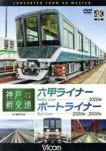 神戸新交通　全線往復　４Ｋ撮影作品　六甲ライナー　３０００形　／　ポートライナー　２０２０形・２０００形／（鉄道）