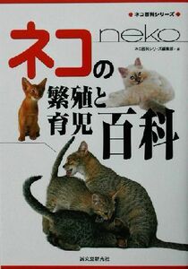 ネコの繁殖と育児百科 カラー版ネコ百科シリーズ／ネコ百科シリーズ編集部(編者)