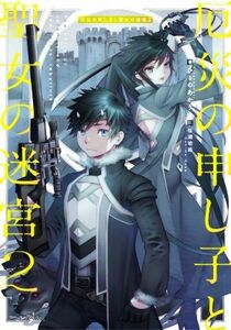 厄災の申し子と聖女の迷宮(２) ドラゴンノベルス／ひるのあかり(著者),桜瀬琥姫(イラスト)