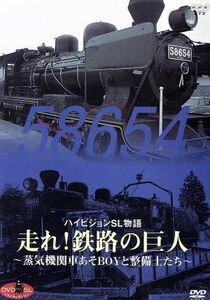 ＤＶＤ　ＳＬベストセレクション　ハイビジョンＳＬ物語　走れ！鉄路の巨人　～蒸気機関車あそＢＯＹと整備士たち～／（鉄道）