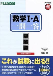 数学I・Ａ　一問一答　完全版 ２ｎｄ　ｅｄｉｔｉｏｎ 東進ブックス　大学受験高速マスターシリーズ／志田晶(著者)