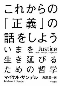 これからの「正義」の話をしよう いまを生き延びるための哲学／マイケルサンデル【著】，鬼澤忍【訳】