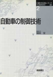 自動車の制御技術 自動車技術シリーズ２／自動車技術会(編者)