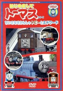 ＜はじめましてトーマスシリーズ＞ちいさなきかんしゃトビーとエドワード／（キッズ）,森本レオ（ナレーター）,戸田恵子（トーマス）,森功