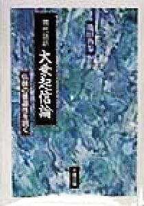 現代語訳　大乗起信論 仏教の普遍性を説く／池田魯参(著者)