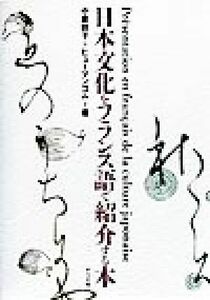日本文化をフランス語で紹介する本／小倉田子(著者)
