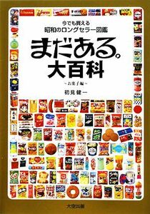 まだある。大百科　お菓子編 今でも買える昭和のロングセラー図鑑／初見健一【著】