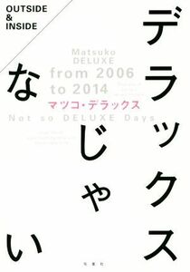 デラックスじゃない／マツコデラックス(著者)