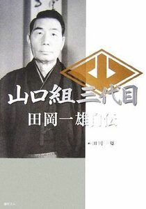 山口組三代目　田岡一雄自伝／田岡一雄【著】