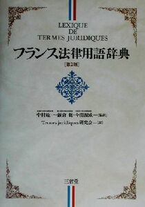 フランス法律用語辞典　第２版／レモンギリアン(編者),ジャンヴァンサン(編者),中村紘一(訳者),新倉修(訳者),今関源成(訳者)