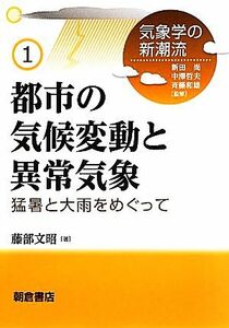 都市の気候変動と異常気象 猛暑と大雨をめぐって 気象学の新潮流１／藤部文昭【著】