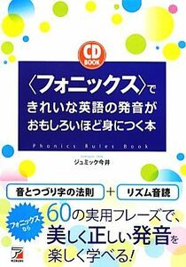 〈フォニックス〉できれいな英語の発音がおもしろいほど身につく本 （ＣＤ　ＢＯＯＫ） ジュミック今井／著