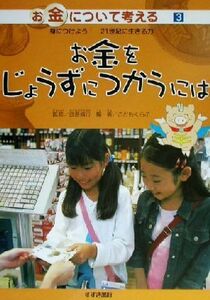 お金について考える　身につけよう！２１世紀に生きる力(３) お金をじょうずにつかうには／こどもくらぶ(著者),武長脩行