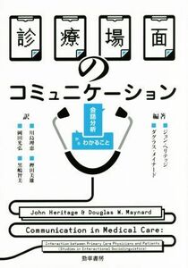 診療場面のコミュニケーション 会話分析からわかること／樫田美雄(訳者),川島理恵(訳者),岡田光弘(訳者),ジョン・ヘリテッジ,ダグラス・メ