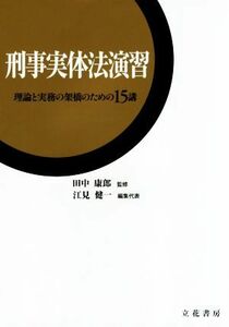 刑事実体法演習 理論と実務の架橋のための１５講／江見健一(編者),田中康郎