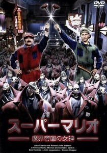 スーパーマリオ　魔界帝国の女神／ボブ・ホスキンス,ジョン・レグイザモ,デニス・ホッパー,ロッキー・モートン（監督）,アナベル・ジャンケ