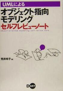 ＵＭＬによるオブジェクト指向モデリングセルフレビューノート／荒井玲子(著者)