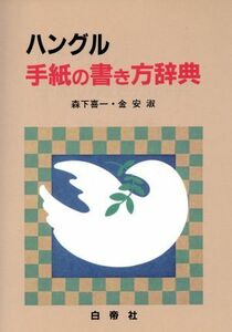 ハングル手紙の書き方辞典／森下喜一(著者),金安淑(著者)