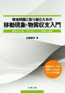 環境問題に取り組むための移動現象・物質収支入門／松藤敏彦(著者)