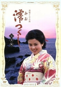 連続テレビ小説　澪つくし　完全版　ＤＶＤ－ＢＯＸ　II／沢口靖子,川野太郎,桜田淳子,安藤一夫,ジェームス三木（作）,池辺晋一郎（音楽）