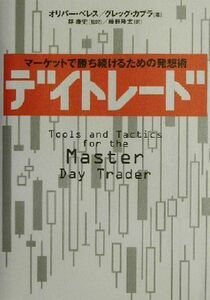 デイトレード マーケットで勝ち続けるための発想術／オリバーベレス(著者),グレッグカプラ(著者),林康史(訳者),藤野隆太(訳者)