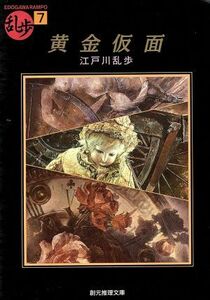 黄金仮面 創元推理文庫現代日本推理小説叢書／江戸川乱歩【著】