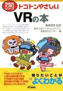 トコトンやさしいＶＲの本 Ｂ＆Ｔブックス　今日からモノ知りシリーズ／東京大学バーチャルリアリティ教育研究センター(編者),廣瀬通孝