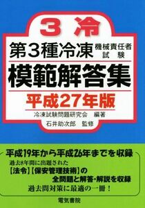 第３種冷凍機械責任者試験模範解答集(平成２７年版)／冷凍試験問題研究会,石井助次郎