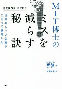 ＥＲＲＯＲ　ＦＲＥＥ　ＭＩＴ博士のミスを減らす秘訣 世界のトップ企業がこぞって採用した／邱強(著者),燕珍宜(編者),陳銘銘(編者),牧高光