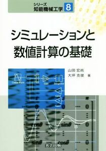 シミュレーションと数値計算の基礎 シリーズ知能機械工学８／山田宏尚(著者),大坪克俊(著者)