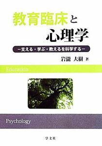 教育臨床と心理学 支える・学ぶ・教えるを科学する／岩瀧大樹【著】