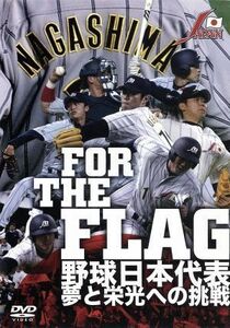 ＦＯＲ　ＴＨＥ　ＦＬＡＧ　野球日本代表　夢と栄光への挑戦／（スポーツ）