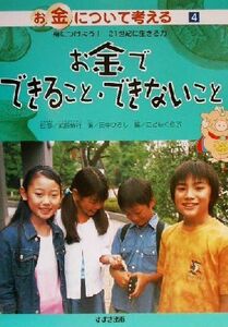 お金について考える　身につけよう！２１世紀に生きる力(４) お金でできること・できないこと／田中ひろし(著者),こどもくらぶ(編者),武長