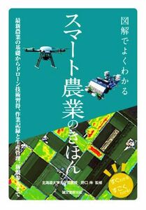 図解でよくわかる　スマート農業のきほん 最新農業の基礎からドローン技術習得、作業記録と生産／野口伸(監修)