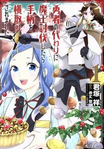 勇者の代わりに魔王討伐したら手柄を横取りされました(１) 電撃Ｃ　ＮＥＸＴ／君塚祥(著者),赤丈聖,ユウナラ