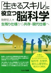 「生きるスキル」に役立つ脳科学 生残り仕様から共存・現代仕様へ／駒野宏人(著者)