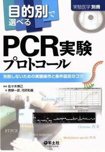 目的別で選べるＰＣＲ実験プロトコール 失敗しないための実験操作と条件設定のコツ／佐々木博己(著者),青柳一彦(著者)